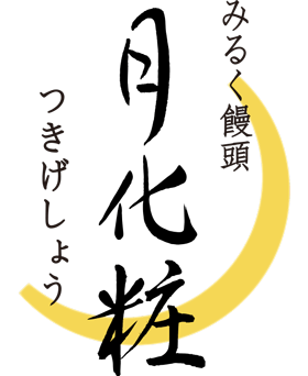 みるく饅頭 月化粧
